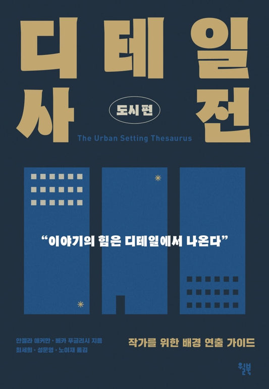 Korean Books, Scenario Writing/The Urban Setting Thesaurus: A Writer's Guide to City Spaces 디테일 사전 : 도시 편/Shipping from Korea (디테일 사전 : 도시 편)