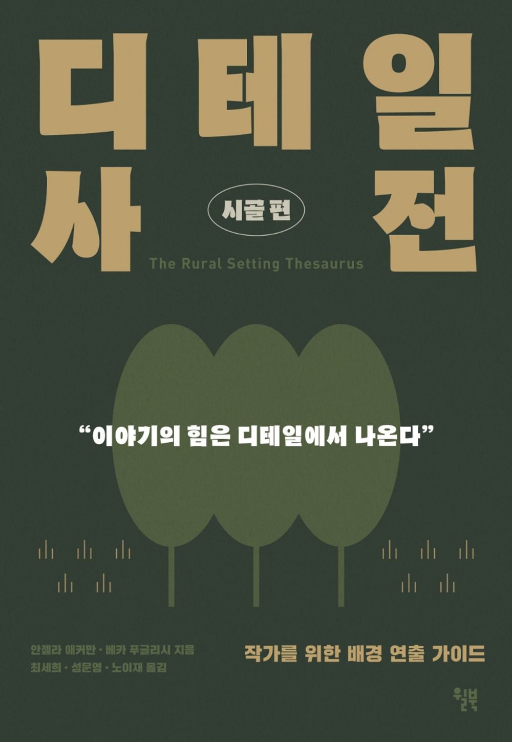 Korean Books, Scenario Writing/The Rural Setting Thesaurus: A Writer's Guide to Personal and Natural Places 디테일 사전 : 시골 편/Shipping from Korea (디테일 사전 : 시골 편)