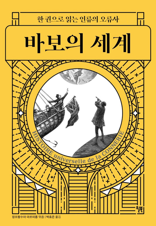 Korean Books, Civilization History/Histoire universelle de la connerie 바보의 세계 - 장 프랑수아 마르미옹 (2019)/한 권으로 읽는 인류의 오류사/Shipping from Korea