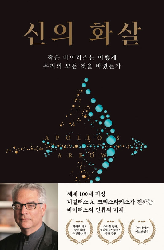 Korean Books, Futurology/Apollo's Arrow 신의 화살 - 니컬러스 A. 크리스타키스/작은 바이러스는 어떻게 우리의 모든 것을 바꿨는가/Shipping from Korea
