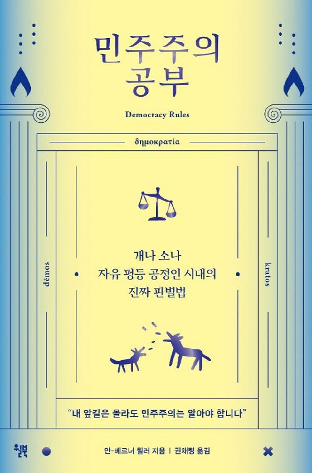 Democracy Rules (Korean Edition) [Paperback] Muller, Jan-Werner