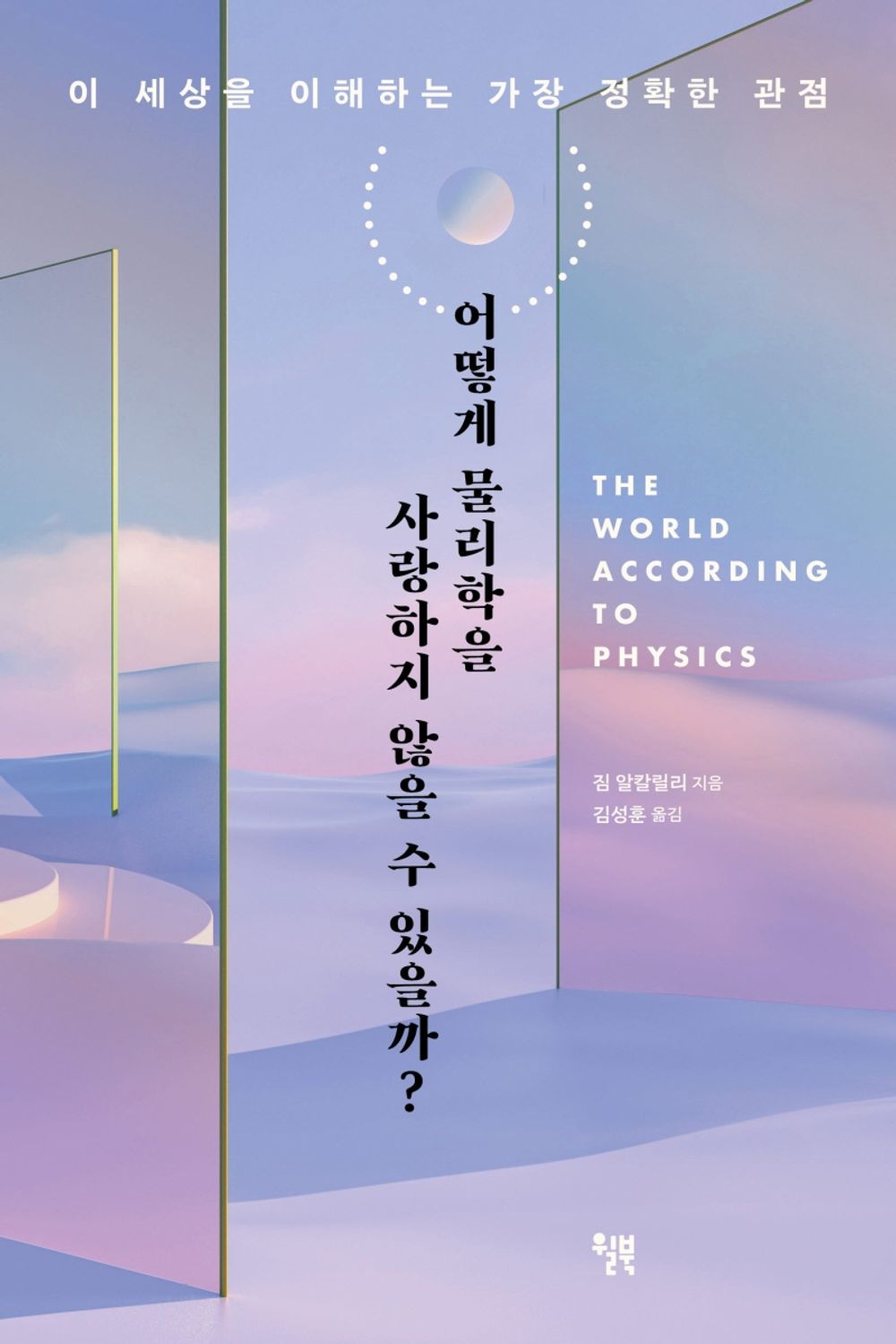 Korean book 어떻게 물리학을 사랑하지 않을 수 있을까? / 이 세상을 이해하는 가장 정확한 관점 [Paperback] 짐 알칼릴리