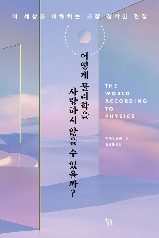 Korean book 어떻게 물리학을 사랑하지 않을 수 있을까? / 이 세상을 이해하는 가장 정확한 관점 [Paperback] 짐 알칼릴리