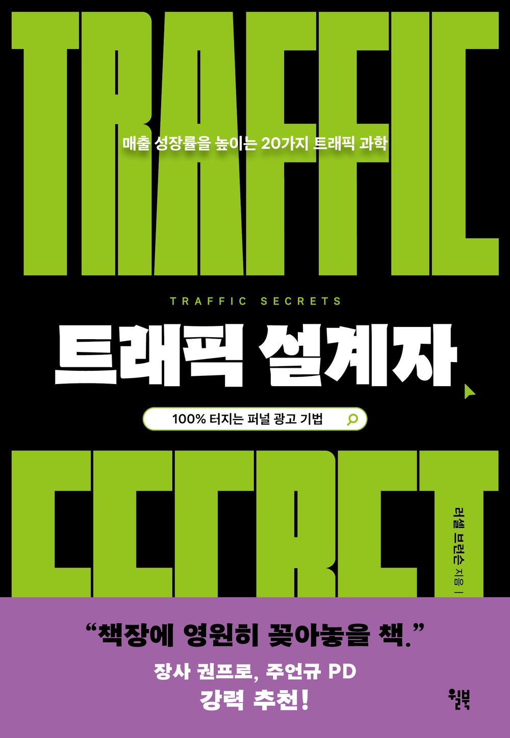 Traffic Secrets, Russell Brunson (Korean)