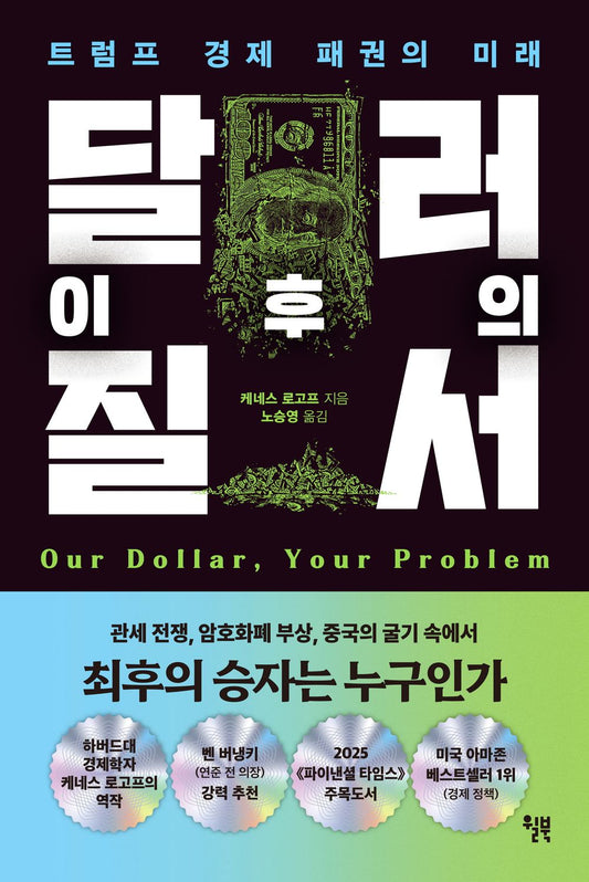 Our Dollar, Your Problem by Kenneth Rogoff, Korean, 달러 이후의 질서, 케네스 로고프