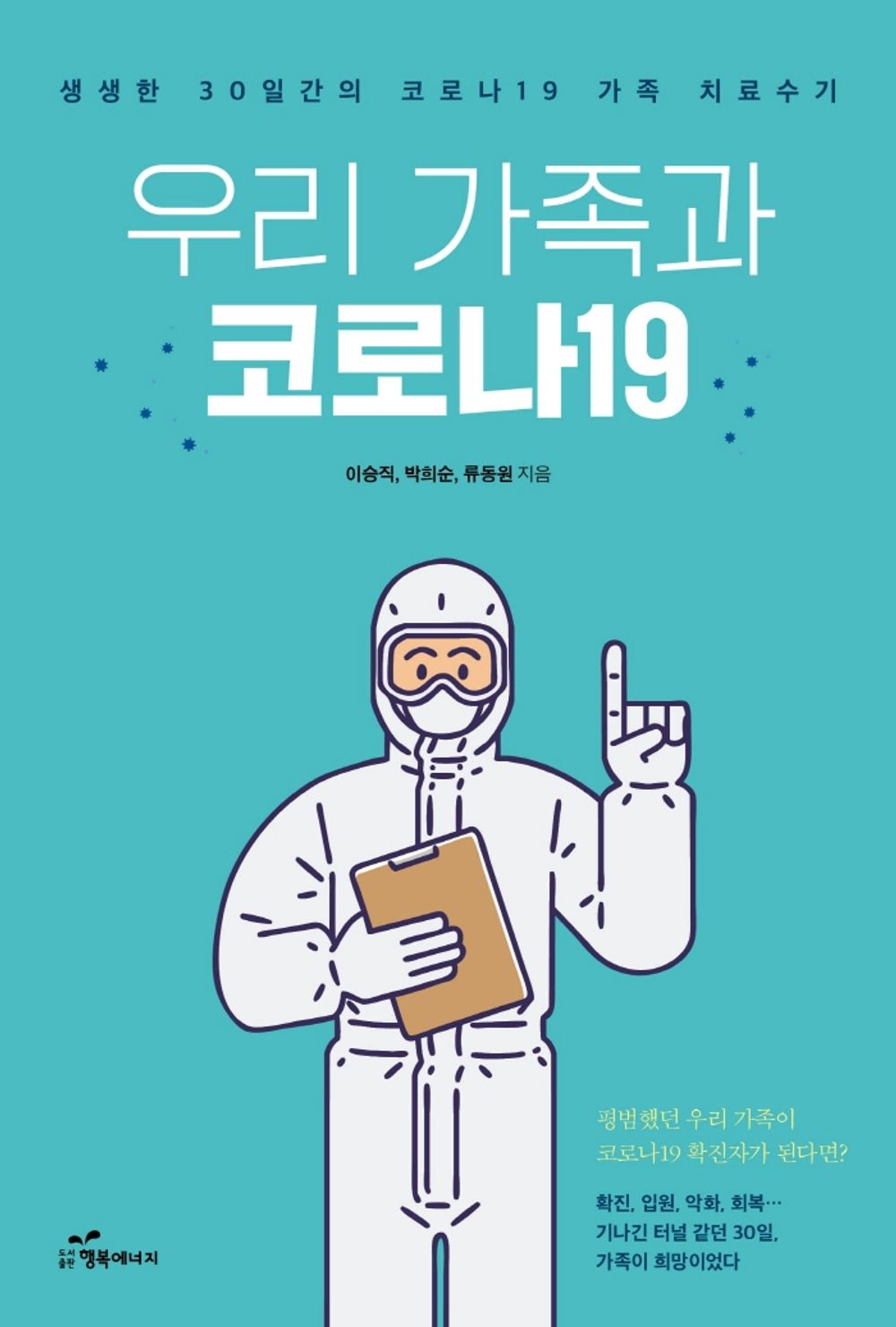 Korean Books, Essay, 건강에세이/우리 가족과 코로나19 – 이승직, 박희순, 류동원/생생한 30일간의 코로나19 가족 치료수기/Shipping from Korea