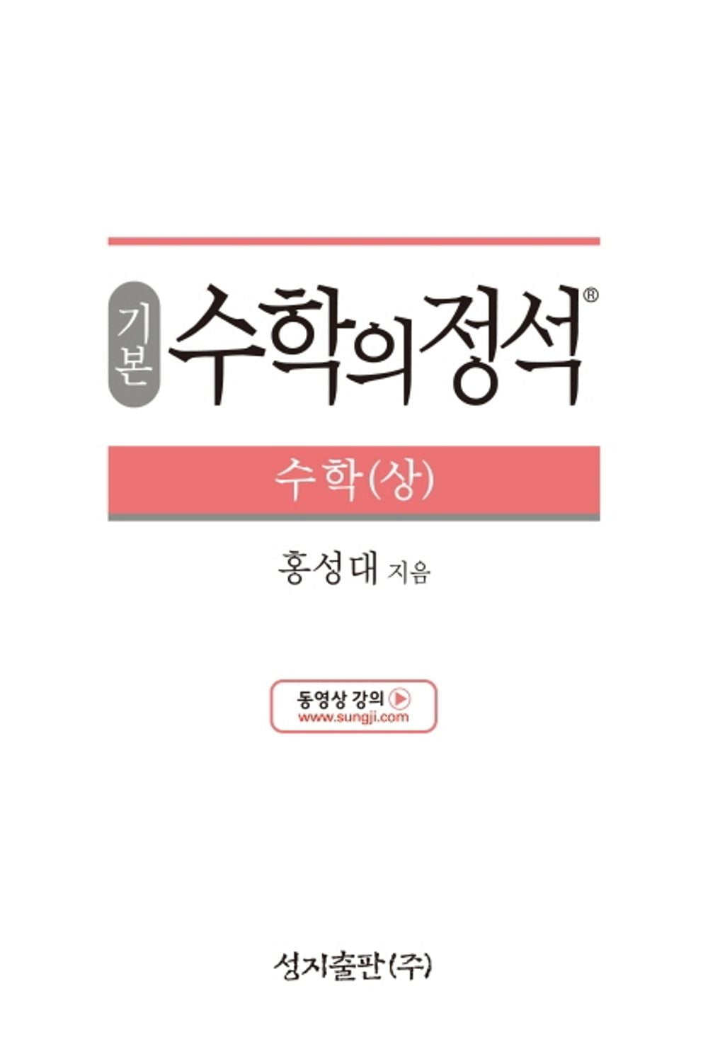 [Required Reference for high School Students]기본 수학의 정석 수학(상) - 2021년용/the Standard of Mathematics-Basics 上/Shipping from Korea
