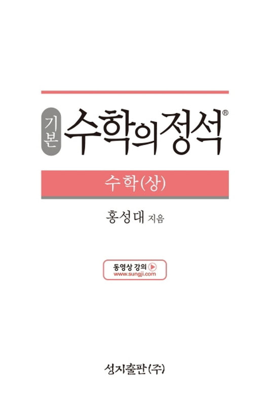 [Required Reference for high School Students]기본 수학의 정석 수학(상) - 2021년용/the Standard of Mathematics-Basics 上/Shipping from Korea