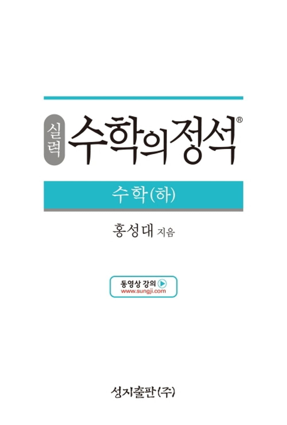 [Required Reference for high School Students]실력 수학의 정석 수학(하) - 2021년용/the Standard of Mathematics-Ability 下/Shipping from Korea [Unknown Binding]