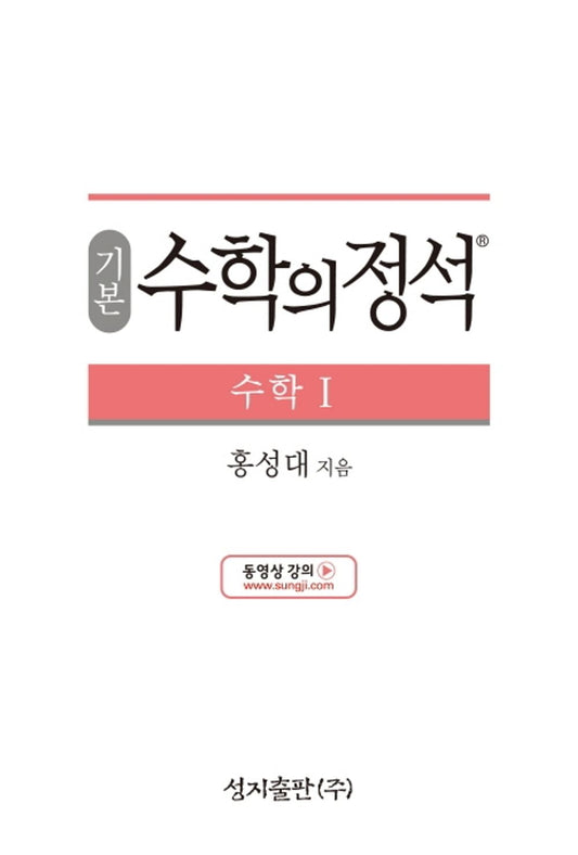 [Required Reference for high School Students]기본 수학의 정석 수학1-2021년용/the Standard of Mathematics-Mathematics 1/Shipping from Korea