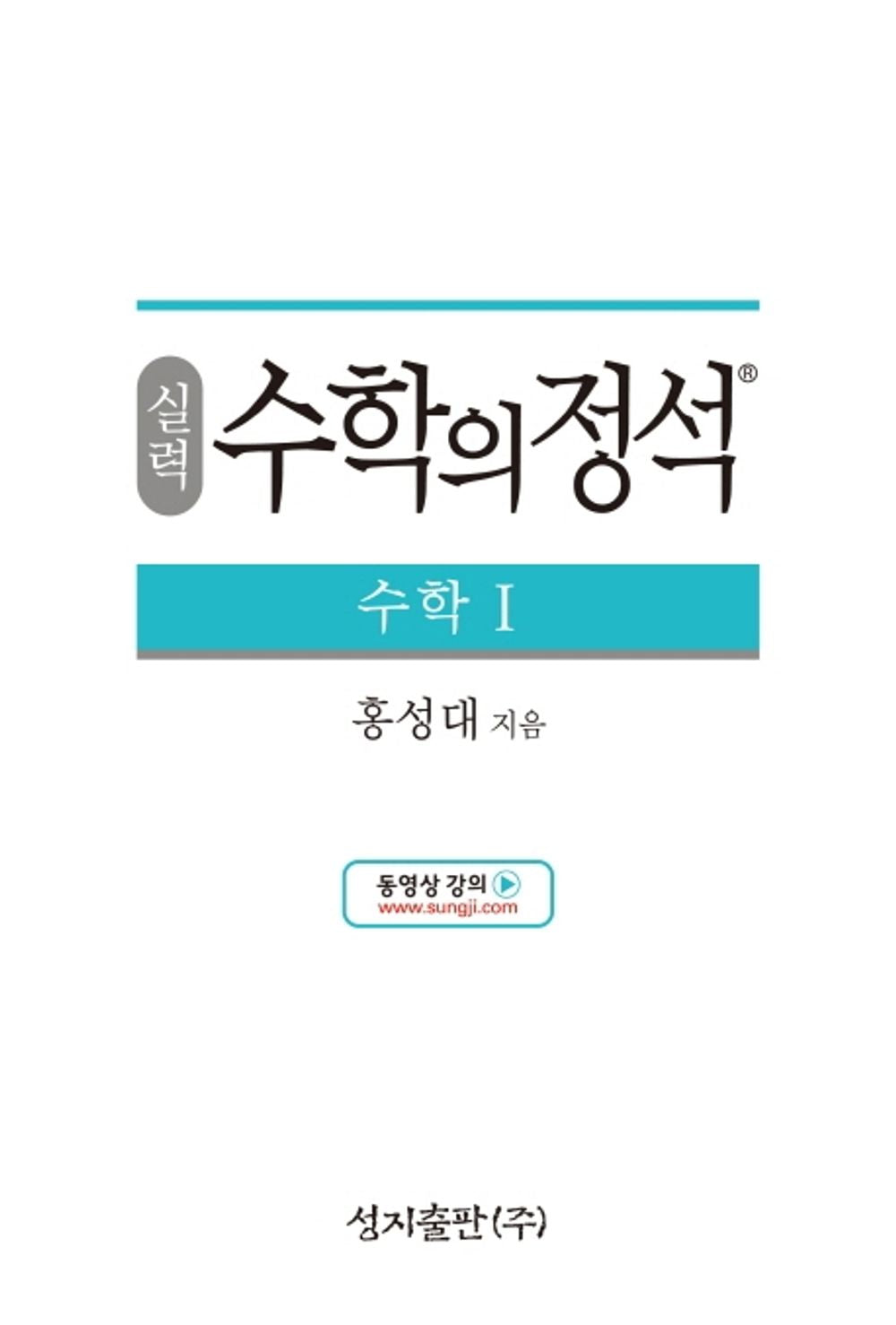 [Required Reference for high School Students]실력 수학의 정석 수학1-2021년용/the Standard of Mathematics-Advanced Mathematics 1/Shipping from Korea