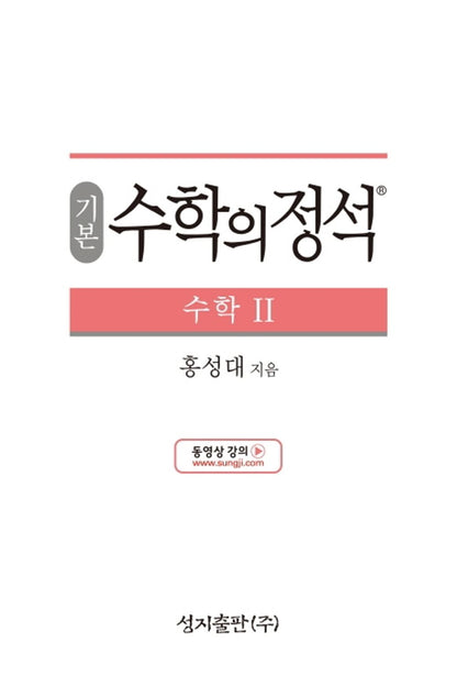 [Required Reference for high School Students]기본 수학의 정석 수학2-2021년용/the Standard of Mathematics-Mathematics 2/Shipping from Korea