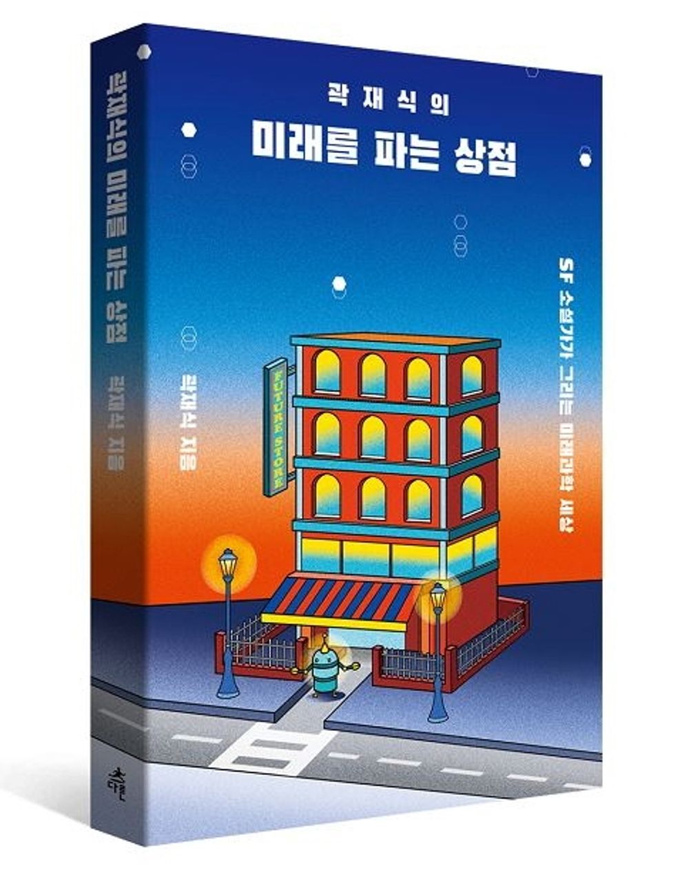 Korean Books, Basic Science・Liberal Science/곽재식의 미래를 파는 상점 - SF 소설가가 그리는 미래과학 세상/tvN 유퀴즈 출연, 곽재식 작가/Shipping from Korea