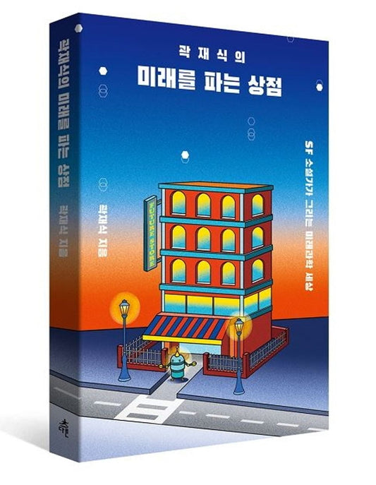 Korean Books, Basic Science・Liberal Science/곽재식의 미래를 파는 상점 - SF 소설가가 그리는 미래과학 세상/tvN 유퀴즈 출연, 곽재식 작가/Shipping from Korea