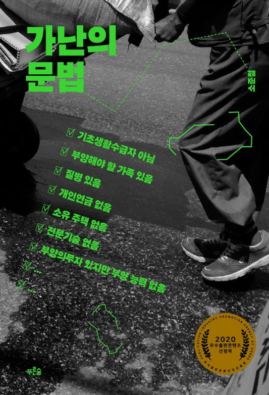 Korean books, 2020 Outstanding Publishing Content Selection/가난의 문법 - So Junchul/Shipping from Korea [Unknown Binding] unknown author