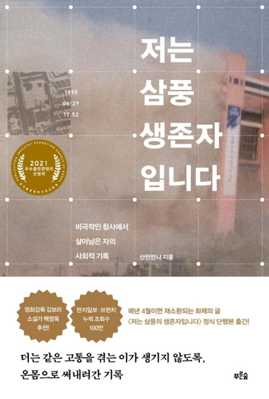Korean books, Humanities Essay/저는 삼풍 생존자입니다 - 산만언니/비극적인 참사에서 살아남은 자의 사회적 기록/딴지일보 정식 연재 내용 도서화/Shipping from Korea [Unknown Binding] unknown author