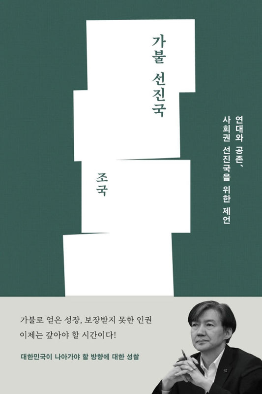 Korean book 가불 선진국 / 연대와 공존, 사회권 선진국을 위한 제언 [Paperback] 조국