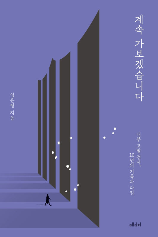 계속 가보겠습니다 - 내부 고발 검사, 10년의 기록과 다짐 [Paperback] 임은정