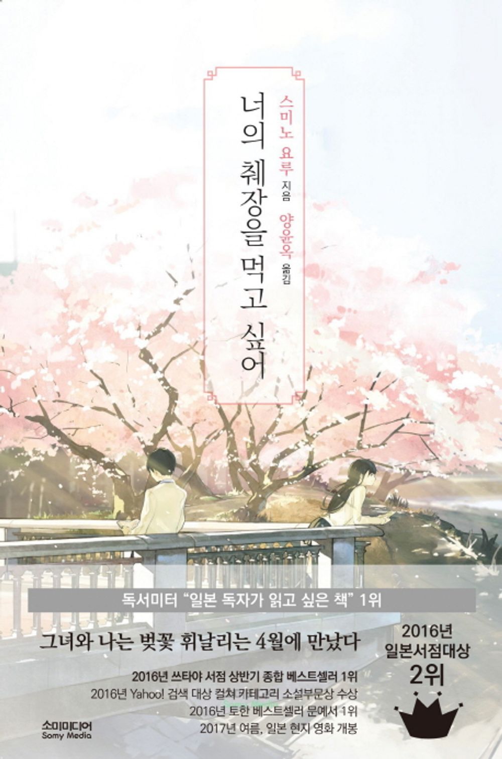 Korean Books, 영화소설/엑소(EXO) 멤버 카이 (김종인) 추천君の膵臓をたべたい 너의 췌장을 먹고 싶어 - 스미노 요루/EXO-L 권장도서/Shipping from Korea