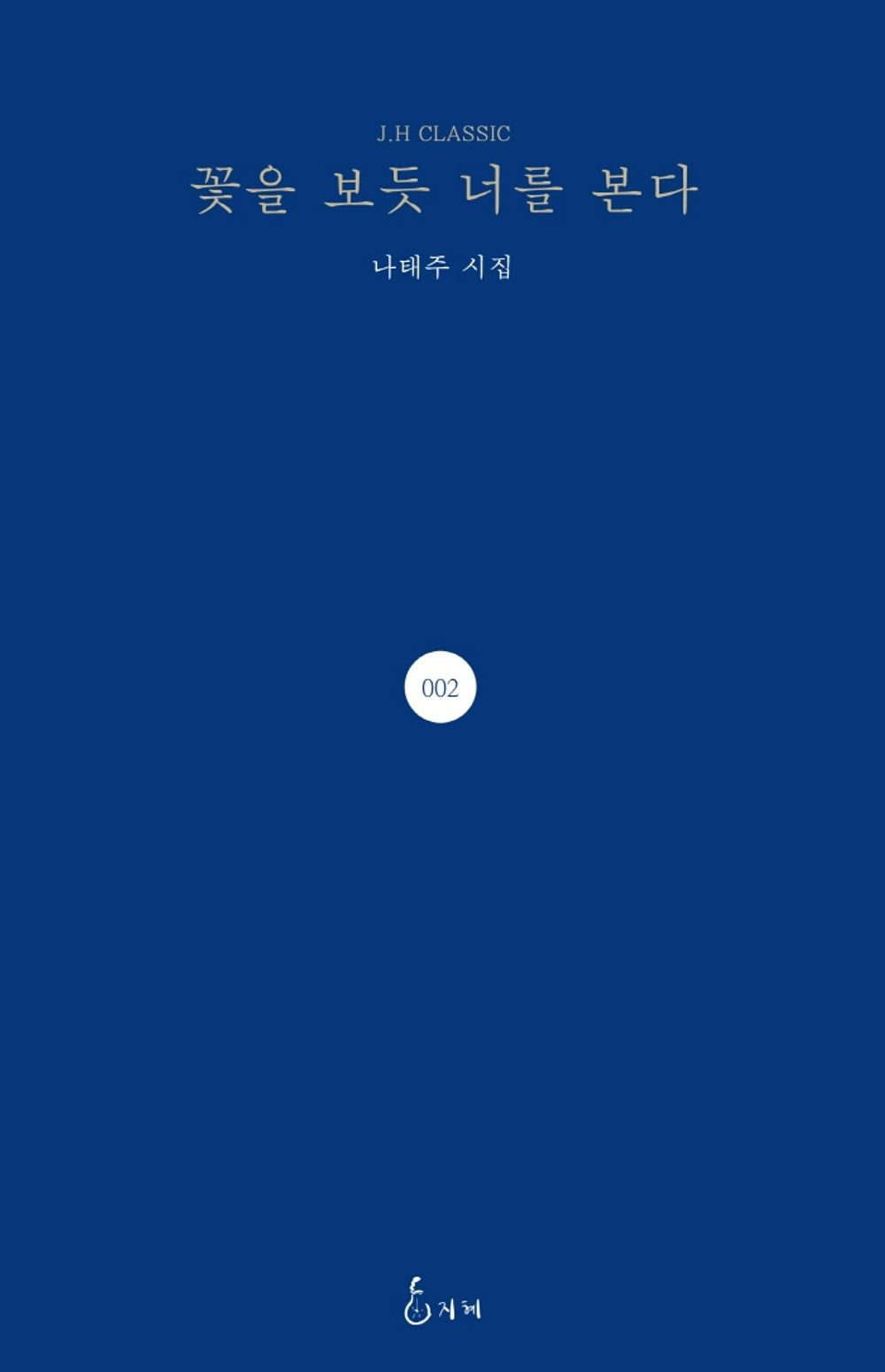 Korean books, Poem, J.H Classic 2/꽃을 보듯 너를 본다 – 나태주/공초문학상 Nominal Literature Award/Shipping from Korea [Unknown Binding]