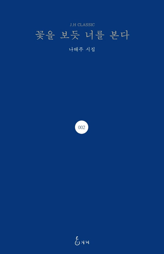 Korean books, Poem, J.H Classic 2/꽃을 보듯 너를 본다 – 나태주/공초문학상 Nominal Literature Award/Shipping from Korea [Unknown Binding]