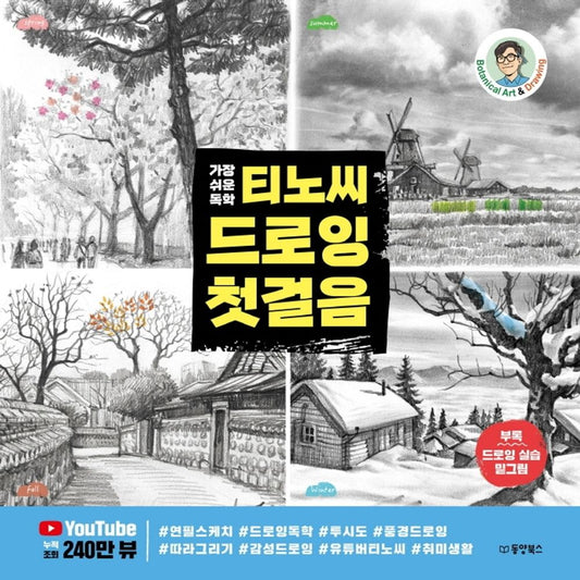 The First Step to Drawing Mr. Tino (Easiest Self-Teaching)(Korean Edition) 가장 쉬운 독학 티노씨 드로잉 첫걸음 [Paperback] Mr. Tino(Kim Myung-seop)