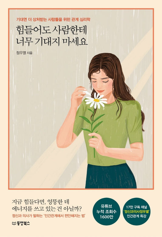 Korean book 힘들어도 사람한테 너무 기대지 마세요 / 기대면 더 상처받는 사람들을 위한 관계 심리학 [Paperback] 정우열