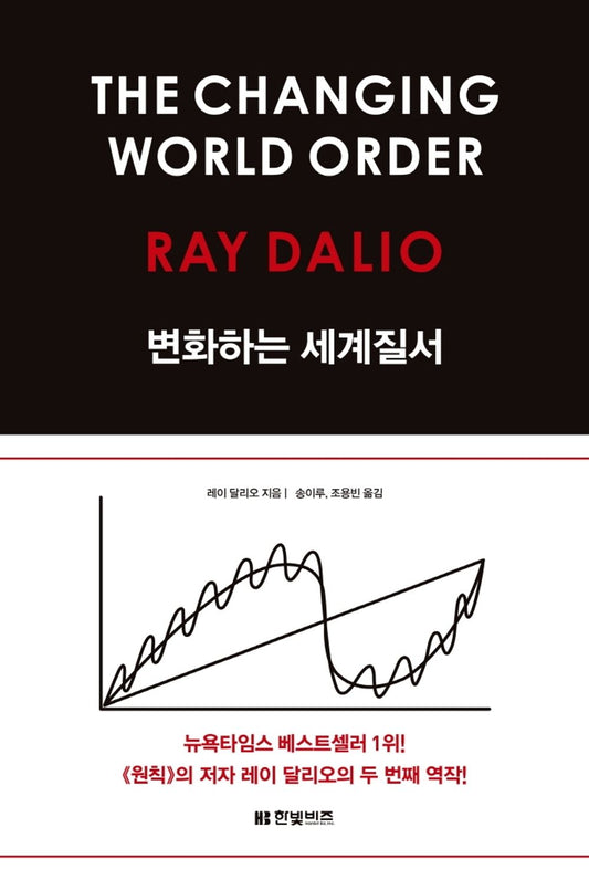 Korean book 변화하는 세계 질서 /Principles for Dealing with the Changing World Order [Paperback] 레이 달리오