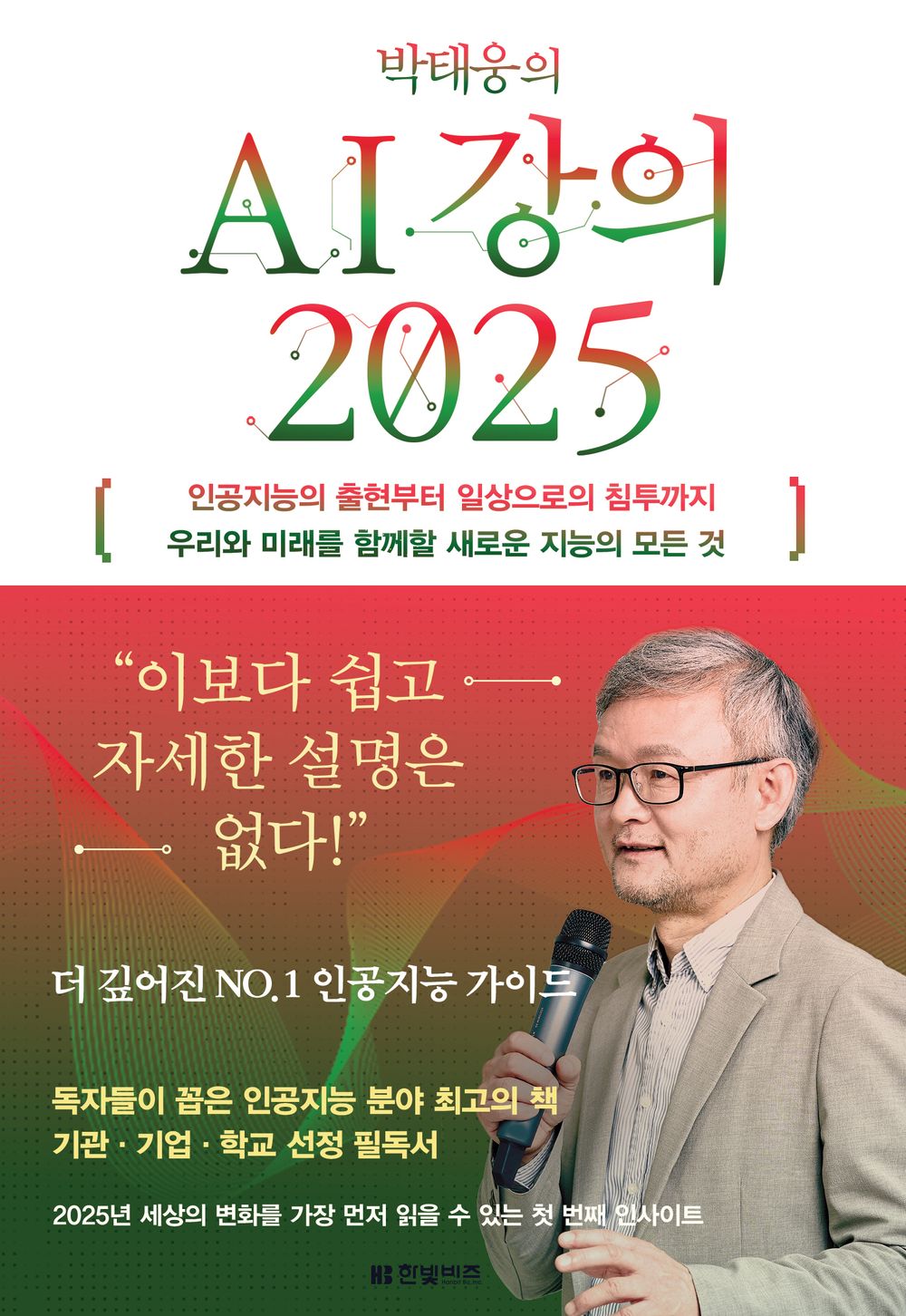 박태웅의 AI 강의 2025 [Paperback] 박태웅
