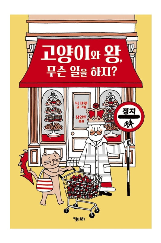Korean Books, 초등3~4학년/The Cat and The King 고양이와 왕&Nice Work for Cat & King 고양이와 왕, 무슨 일을 하지?/Children's Book/Shipping from Korea (Nice Work for Cat & King) [Unknown Binding] Seoul
