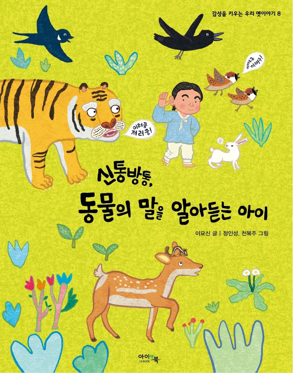 Korean Books, 초등1~2학년, 국내창작동화, Children's Fairy Tales/감성을 키우는 우리 옛이야기 8/신통방통, 동물의 말을 알아듣는 아이 – 이묘신/Shipping from Korea