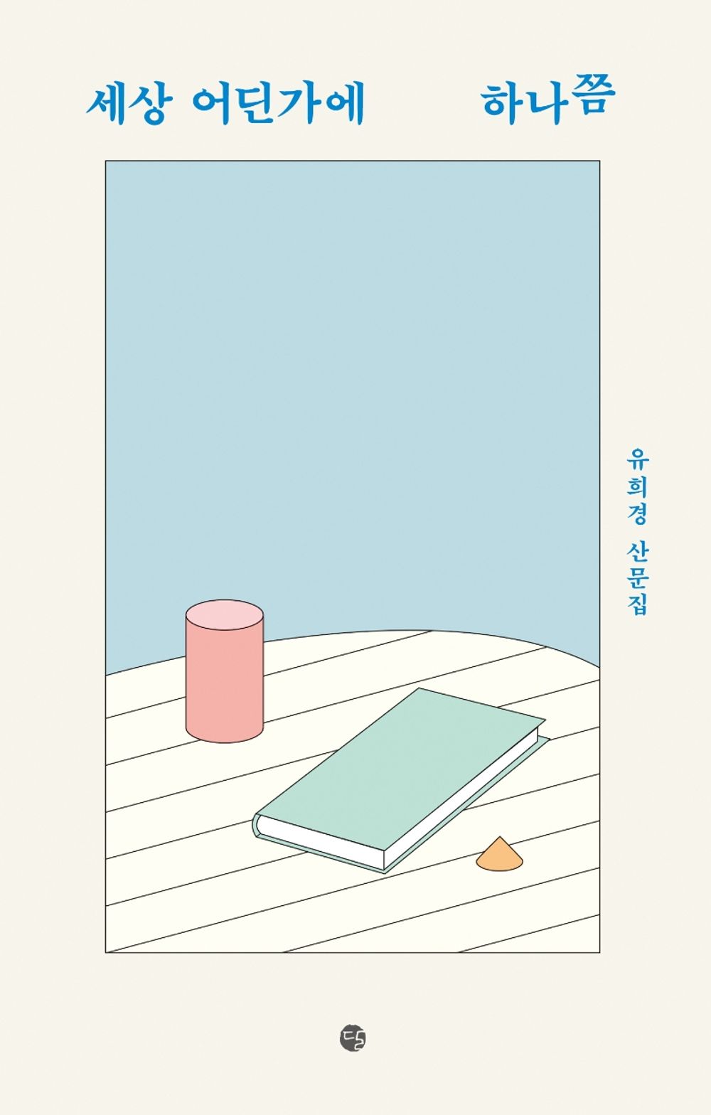 Korean Books, Essay/세상 어딘가에 하나쯤 - 유희경/서점의 불을 켜며 세상 어딘가에 하나쯤, 당신의 서점에서/Shipping from Korea