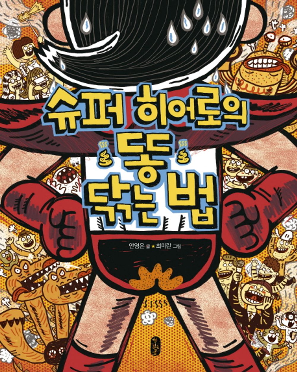 How to wipe the superheros shit (Korean Edition) [Hardcover] Ahn Young-eun and Choi Mi-Ran