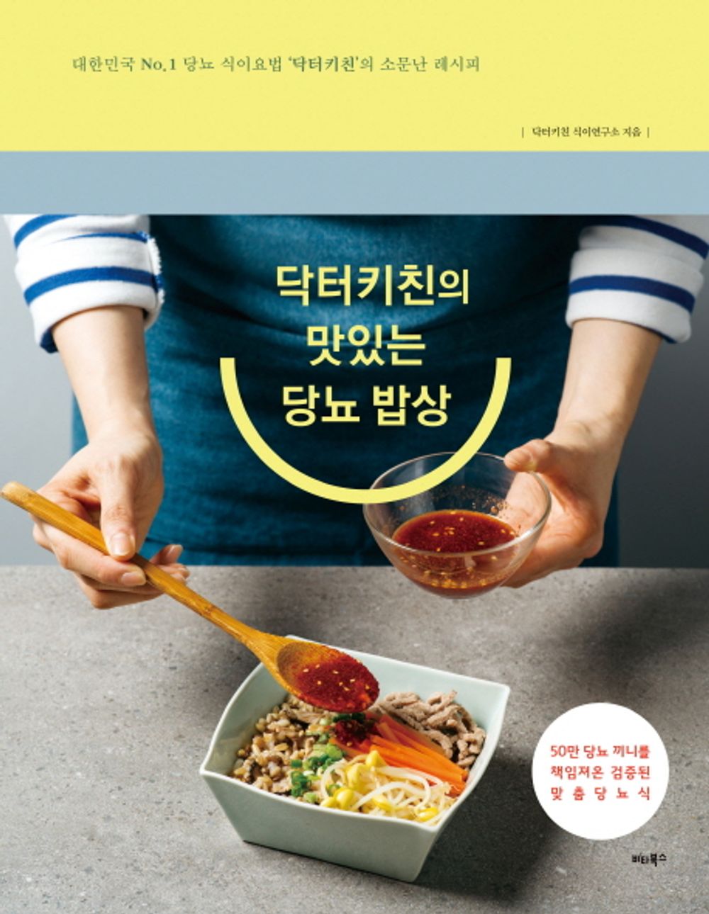 Korean Books, Diabetic Health Food/닥터키친의 맛있는 당뇨 밥상 - 대한민국 No. 1 당뇨 식이요법 ‘닥터키친’의 소문난 레시피/닥터키친 식이연구소/Shipping from Korea