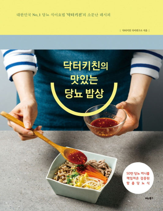 Korean Books, Diabetic Health Food/닥터키친의 맛있는 당뇨 밥상 - 대한민국 No. 1 당뇨 식이요법 ‘닥터키친’의 소문난 레시피/닥터키친 식이연구소/Shipping from Korea