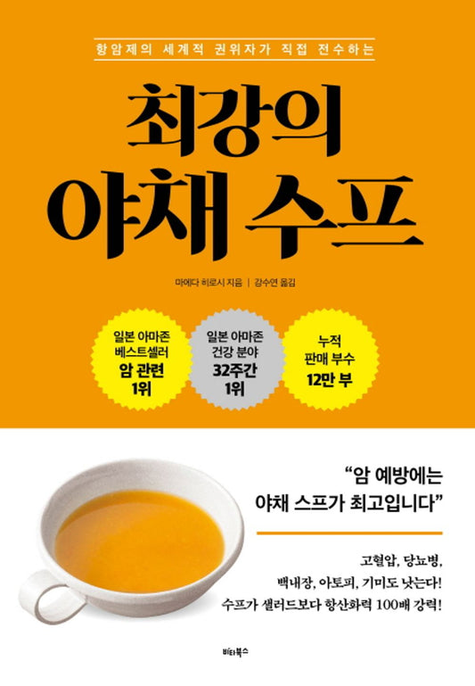 The best vegetable soup (Korean Edition) [Paperback] Hiroshi Maeda and Kang Su-yeon