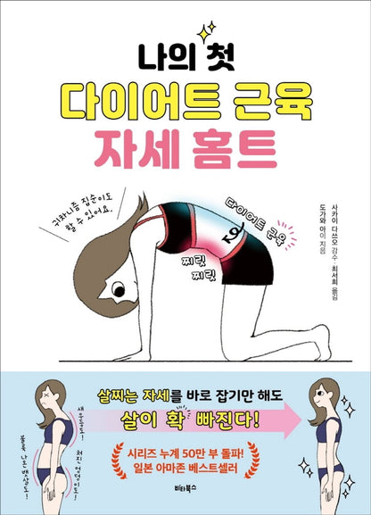 Korean Books, Diet, Home Training/나의 첫 다이어트 근육 자세 홈트 - Togawa Ai/살찌는 자세를 바로잡기만 해도 살이 확 빠진다! /Shipping from Korea
