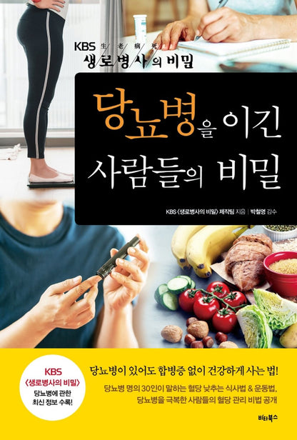 Korean Books, 질병치료와 예방, Diabetes/당뇨병을 이긴 사람들의 비밀/당뇨병 예방부터 치료까지, KBS 《생로병사의 비밀》 20여년의 방송을 한권의 책으로 만나다/Shipping from Korea