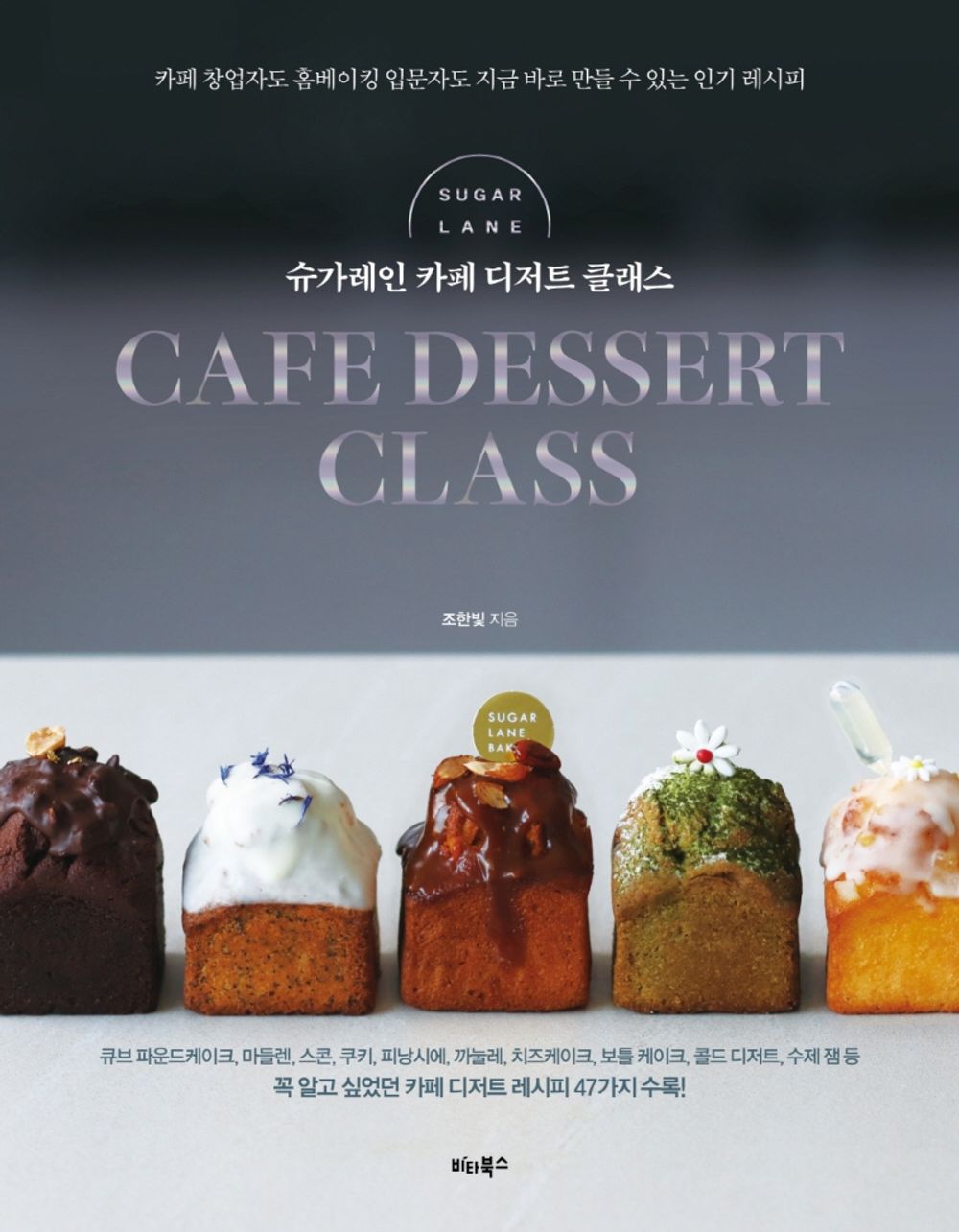 Sugar Lane Cafe Dessert Clas - Cho Hanbit