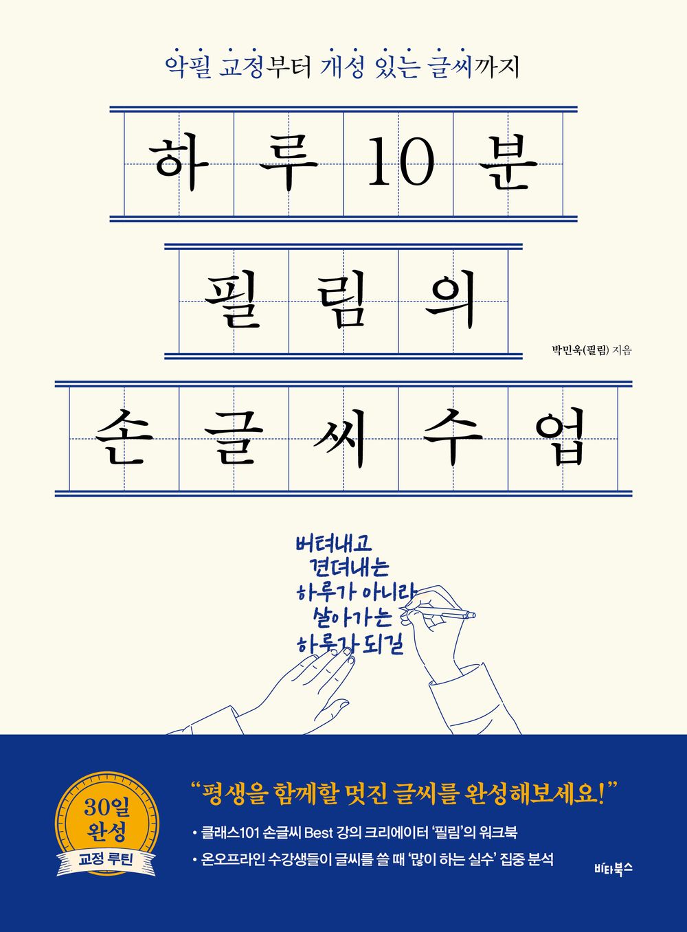Filim s Korean Handwriting Class for 10 minutes a day