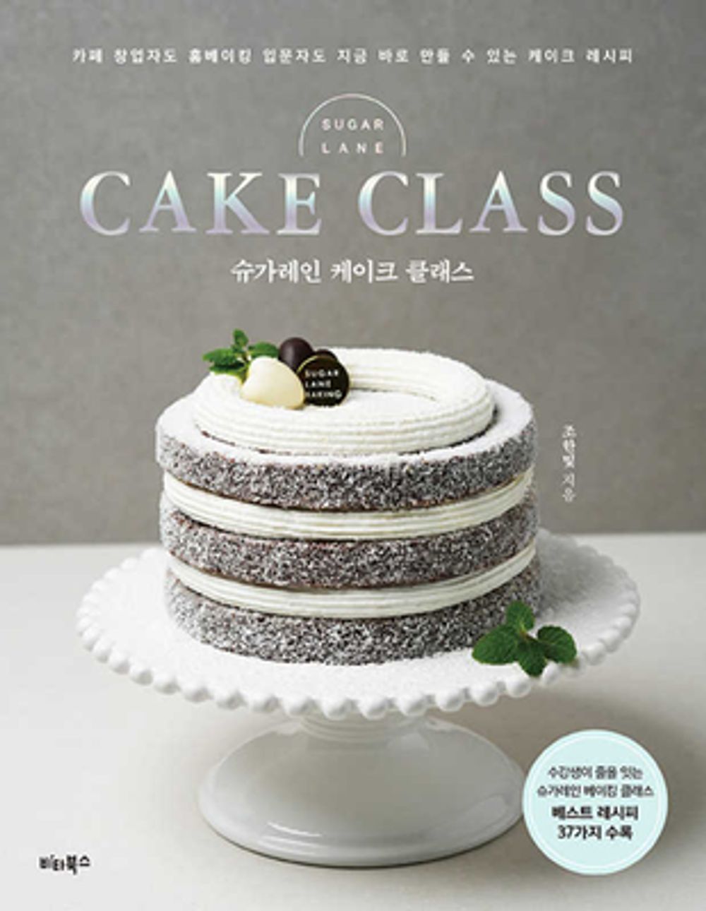 Sugar Lane Cake Class - Cake Recipe from Cafe Owners to Beginners, Korean