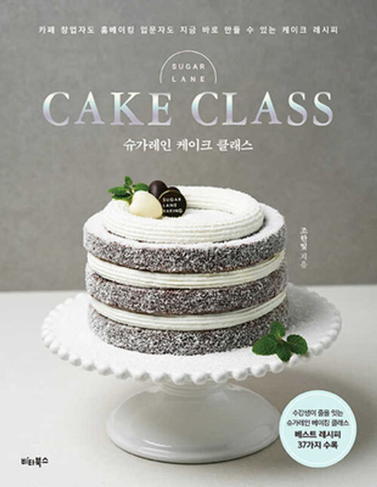 Sugar Lane Cake Class - Cake Recipe from Cafe Owners to Beginners, Korean