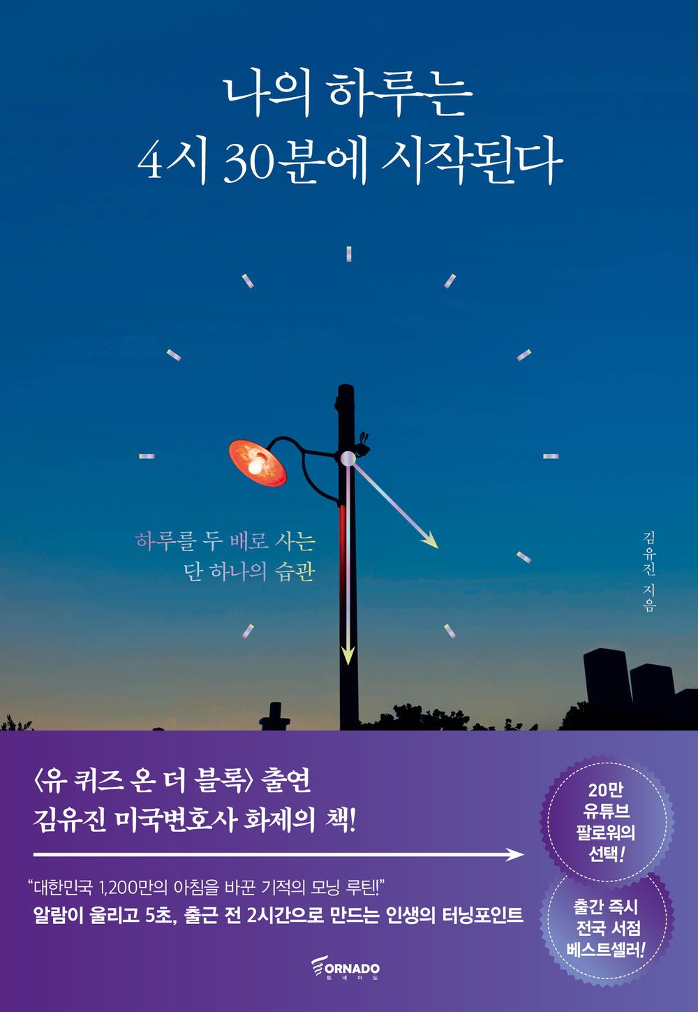 Korean book, Self-help books, time management/나의 하루는 4시 30분에 시작된다 : 하루를 두 배로 사는 단 하나의 습관 - 김유진 (My day starts at 4:30 - Kim Yujin)/Shipping from Korea [Misc.]