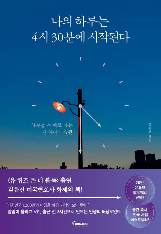 Korean book, Self-help books, time management/나의 하루는 4시 30분에 시작된다 : 하루를 두 배로 사는 단 하나의 습관 - 김유진 (My day starts at 4:30 - Kim Yujin)/Shipping from Korea [Misc.]
