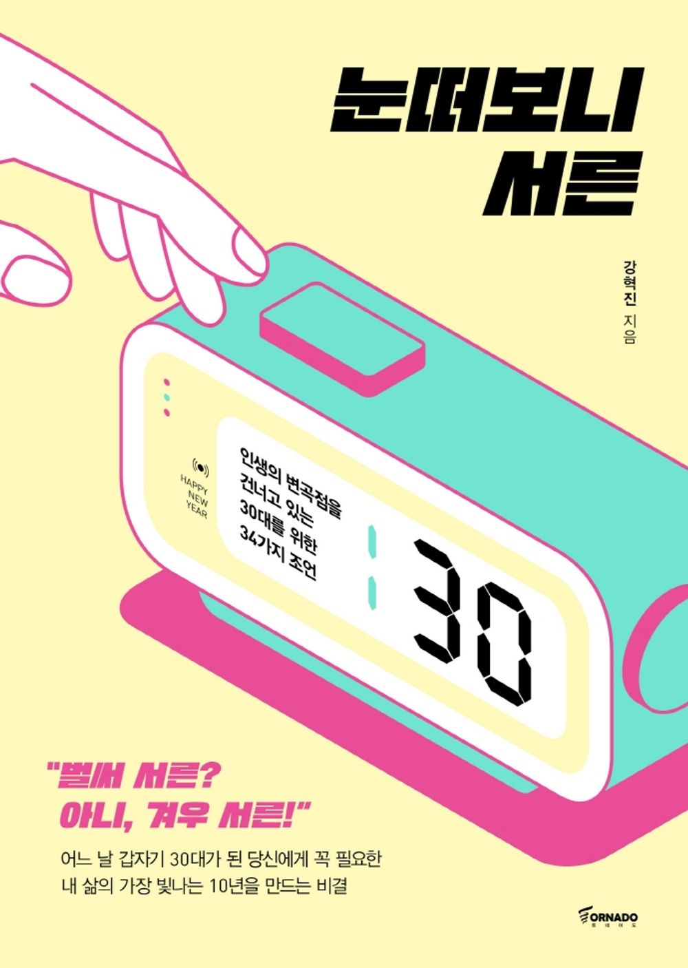 Korean Books, Successology/눈떠보니 서른 – 강혁진/인생의 변곡점을 건너고 있는 30대를 위한 34가지 조언/Shipping from Korea