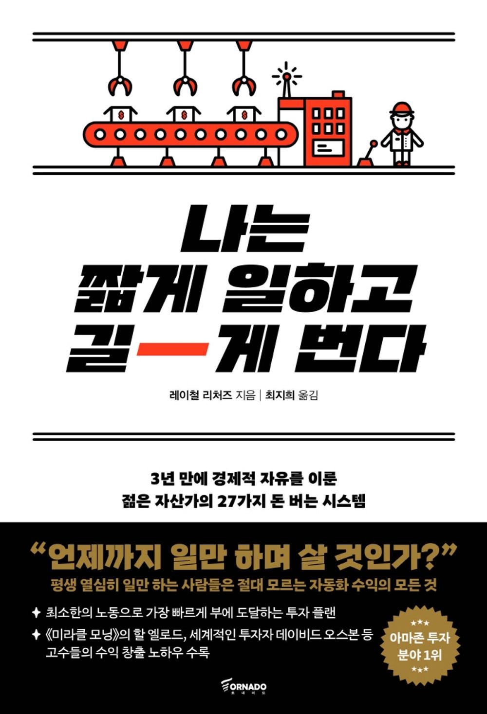 Korean book 나는 짧게 일하고 길게 번다 / Passive Income, Aggressive Retirement [Paperback] Richards, Rachel