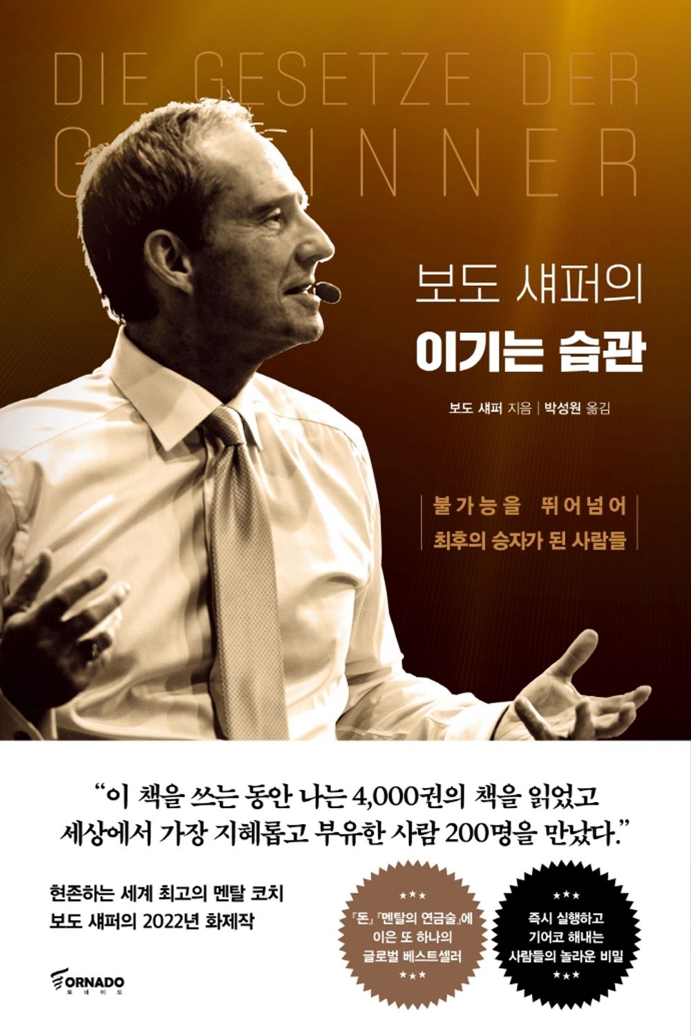 Korean book 보도 섀퍼의 이기는 습관 / 불가능을 뛰어넘어 최후의 승자가 된 사람들 [Hardcover] 보도 섀퍼