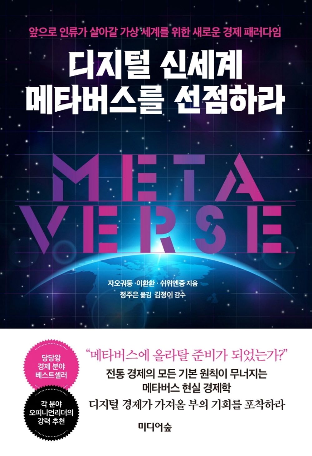 Korean book 디지털 신세계 메타버스를 선점하라 / 앞으로 인류가 살아갈 가상 세계를 위한 새로운 경제 패러다임 [Paperback] 자오궈둥