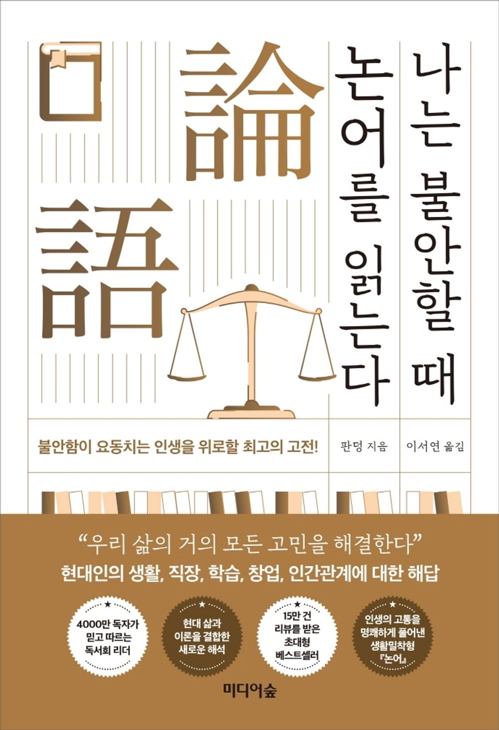 Korean book 나는 불안할 때 논어를 읽는다 [Paperback] 판덩