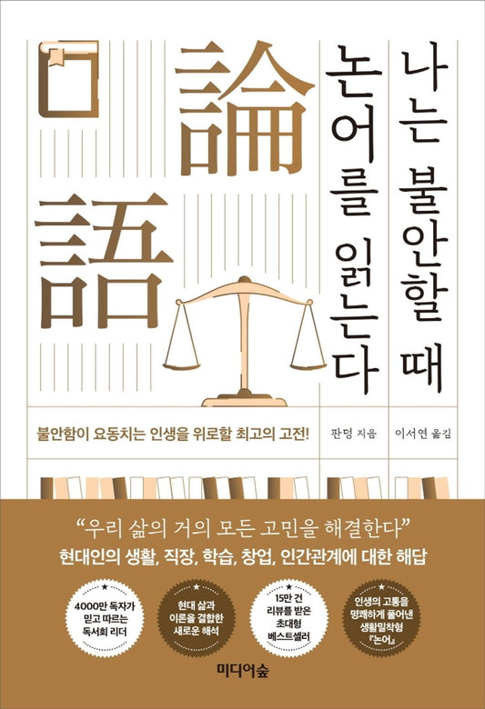 Korean book 나는 불안할 때 논어를 읽는다 [Paperback] 판덩